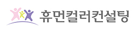 휴먼컬러컨설팅